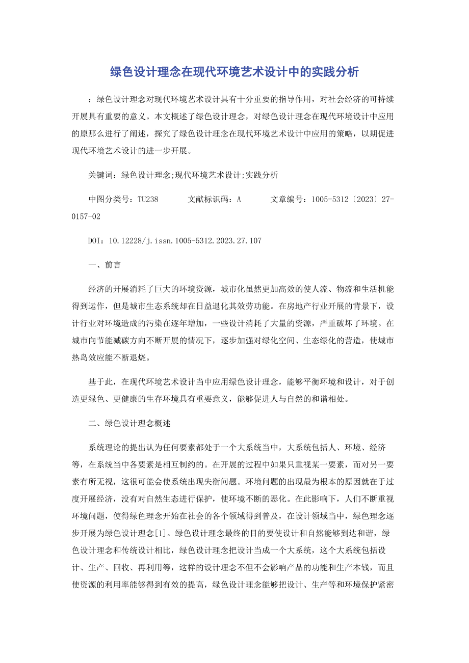 2023年绿色设计理念在现代环境艺术设计中的实践分析.docx_第1页