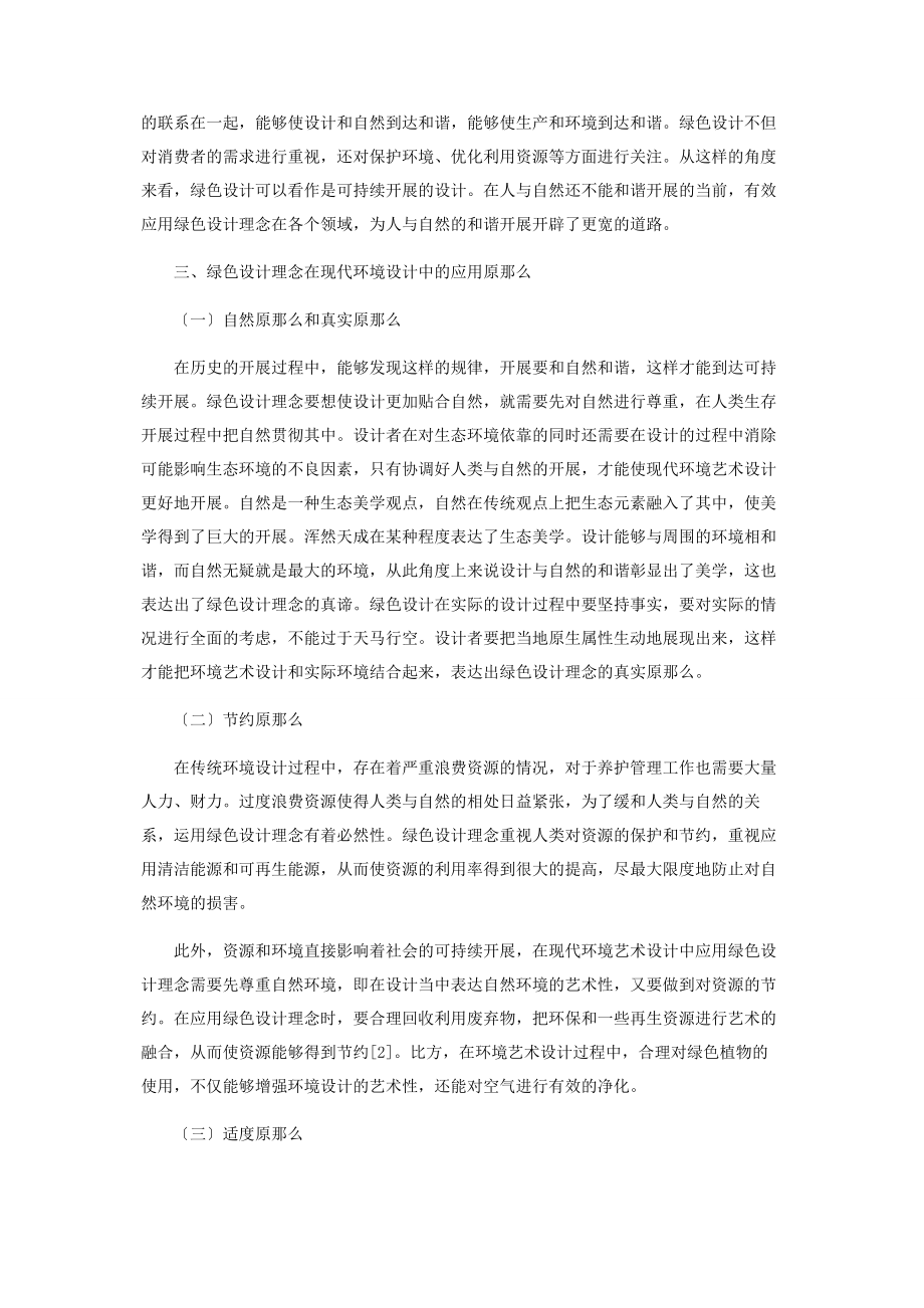 2023年绿色设计理念在现代环境艺术设计中的实践分析.docx_第2页