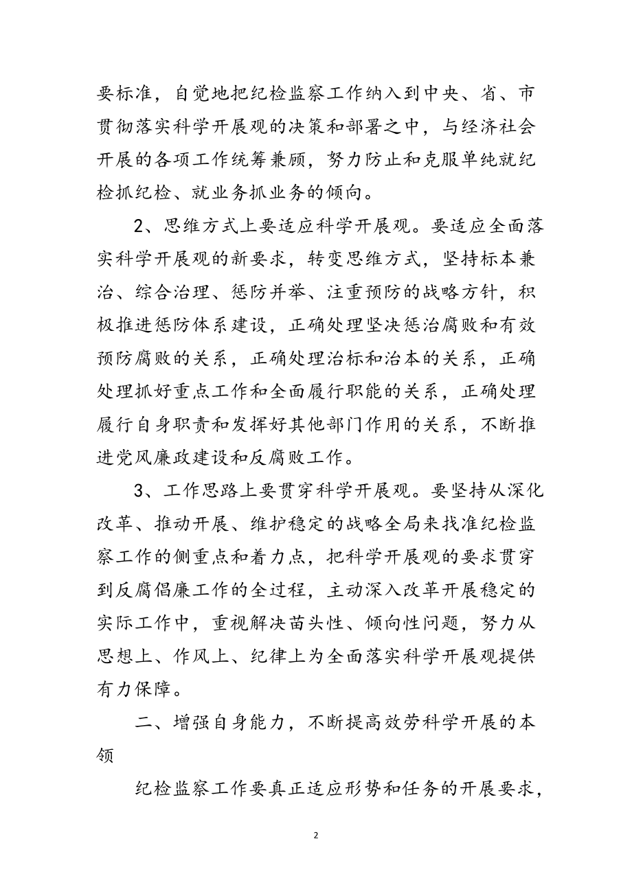 2023年纪检监察与科学发展观相结合调研报告范文.doc_第2页