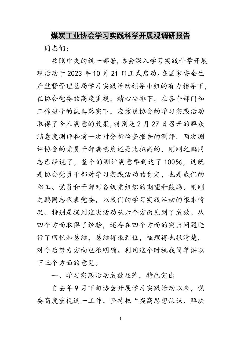 2023年煤炭工业协会学习实践科学发展观调研报告范文.doc_第1页