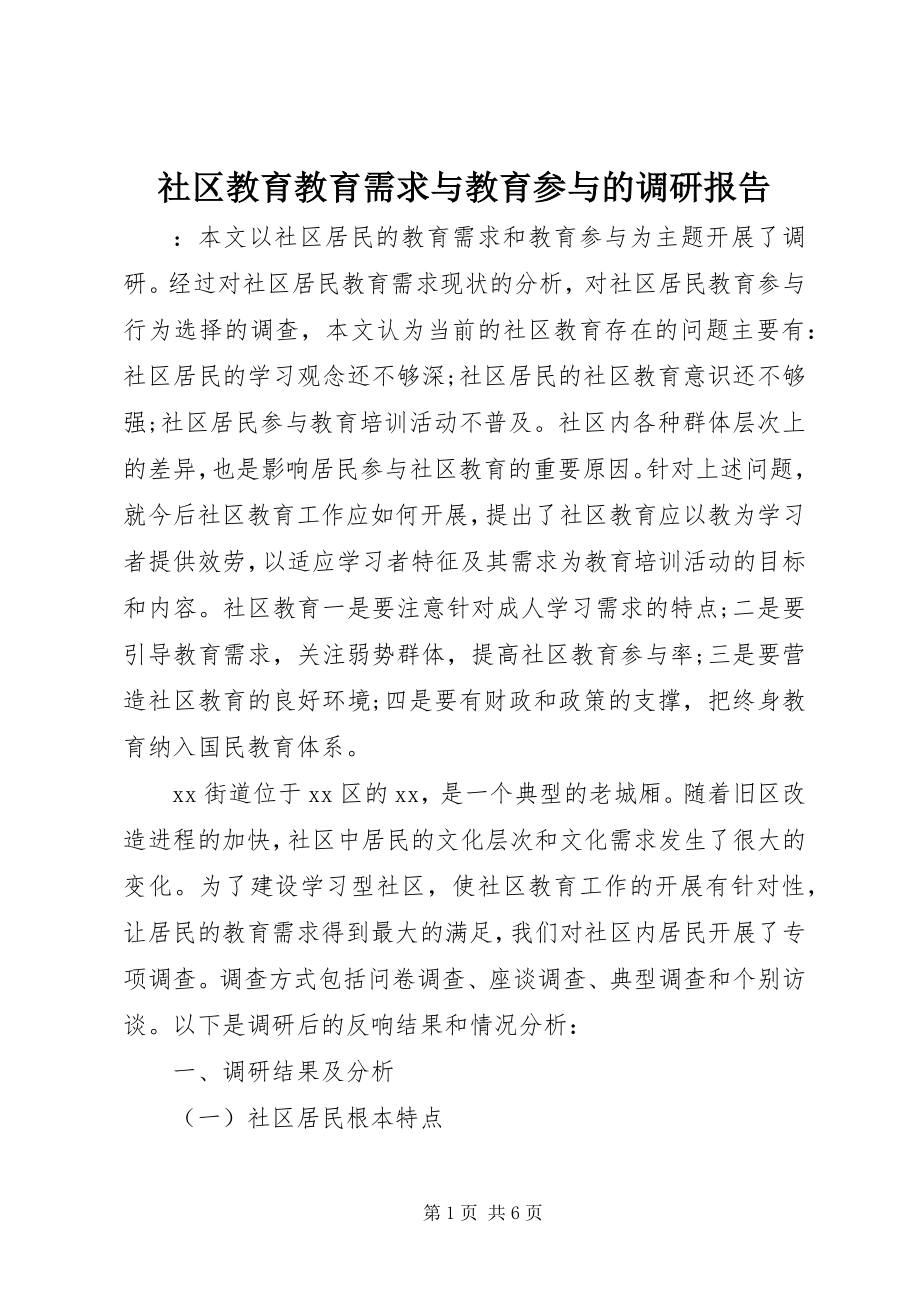 2023年社区教育教育需求与教育参与的调研报告.docx_第1页