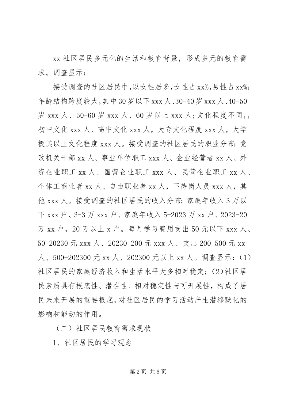 2023年社区教育教育需求与教育参与的调研报告.docx_第2页