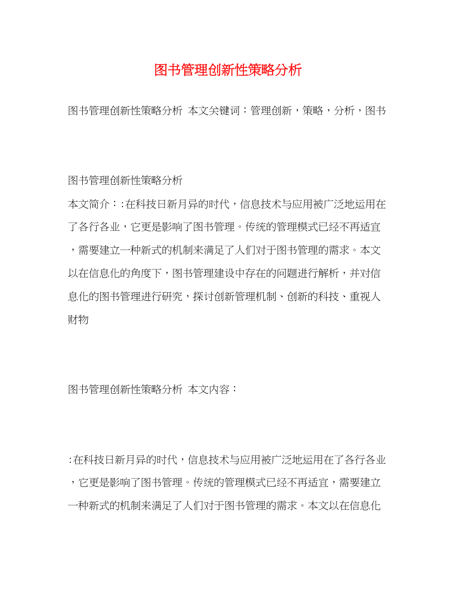 2023年图书管理创新性策略分析.docx_第1页