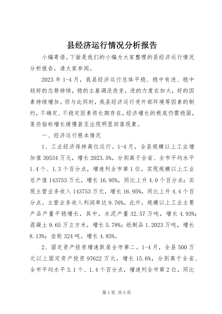 2023年县经济运行情况分析报告.docx_第1页