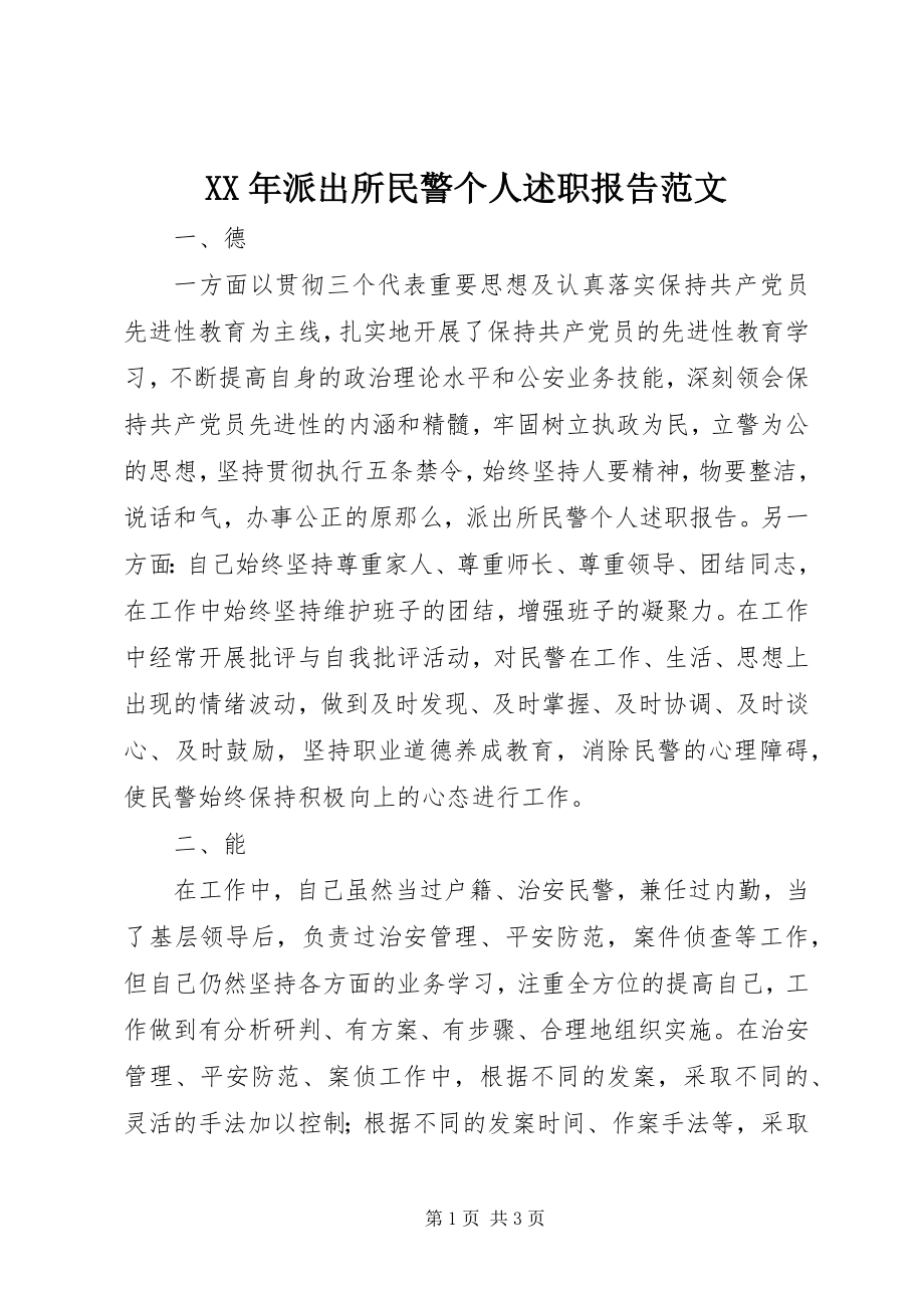 2023年派出所民警个人述职报告.docx_第1页