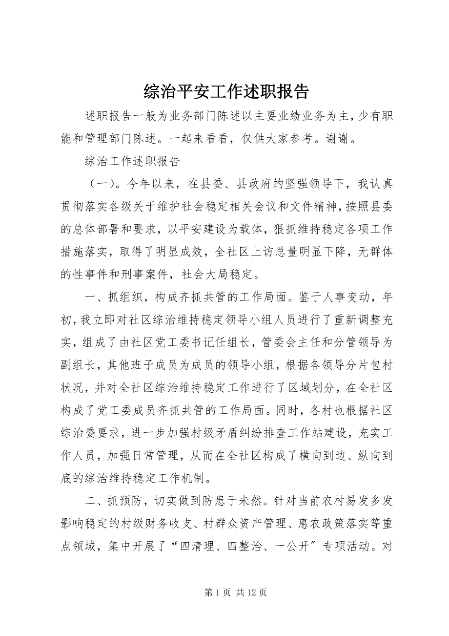 2023年综治安全工作述职报告.docx_第1页