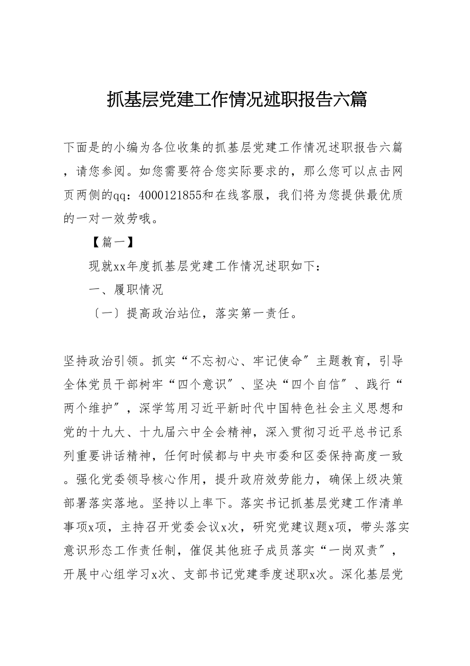 2023年抓基层党建工作情况述职报告六篇.doc_第1页