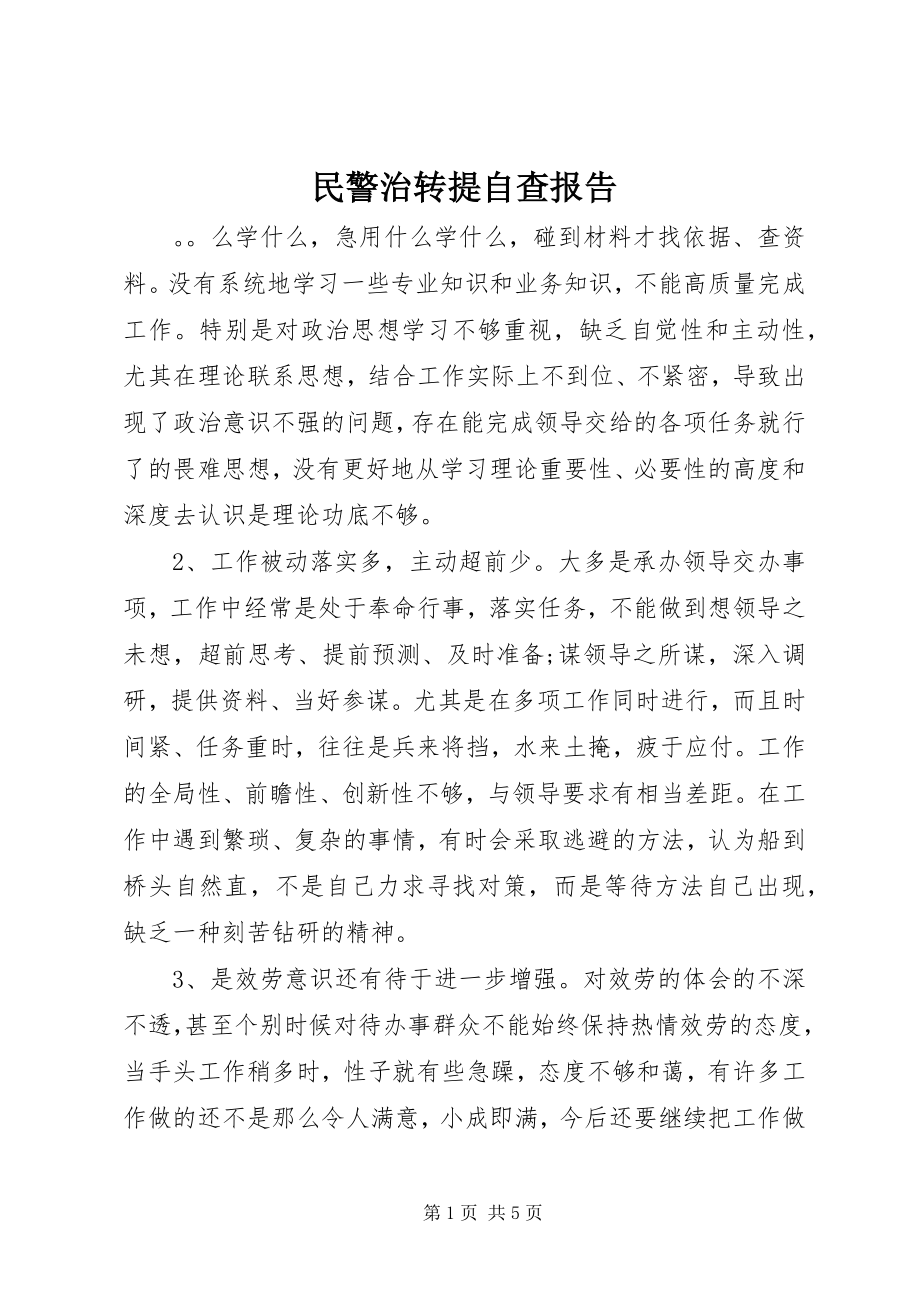 2023年民警治转提自查报告.docx_第1页