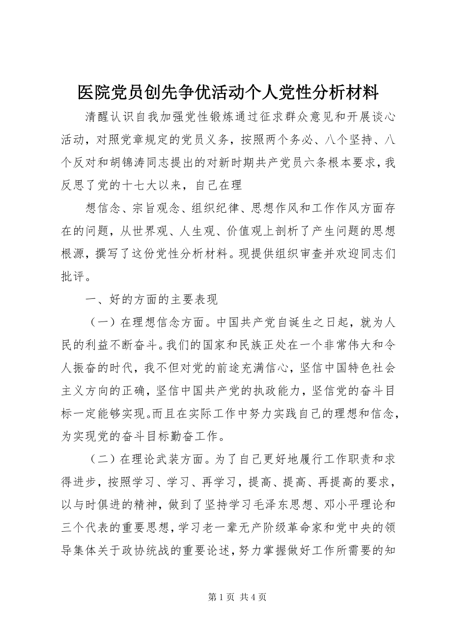 2023年医院党员创先争优活动个人党性分析材料.docx_第1页