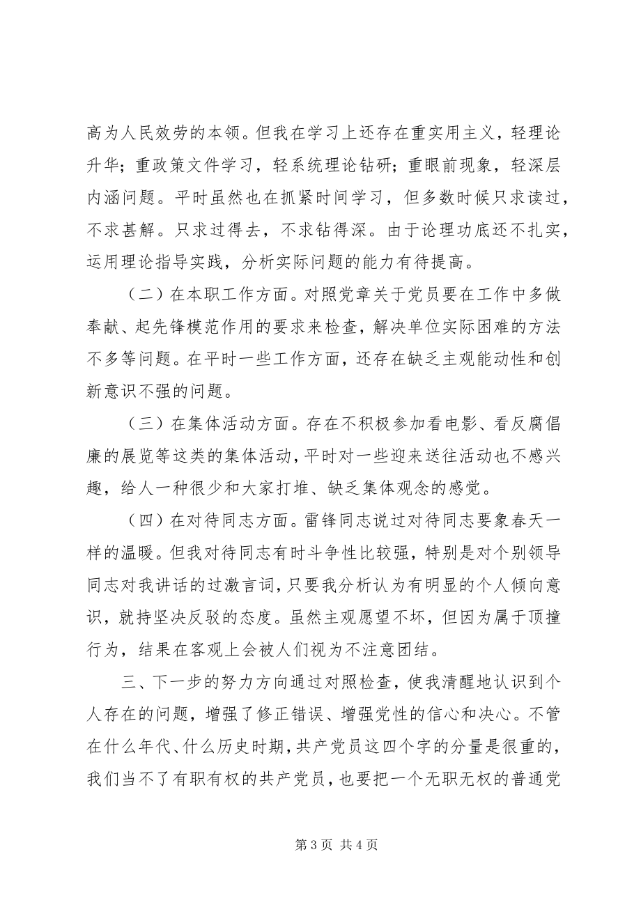 2023年医院党员创先争优活动个人党性分析材料.docx_第3页