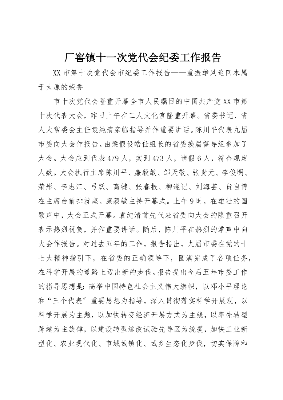 2023年厂窖镇十一次党代会纪委工作报告.docx_第1页