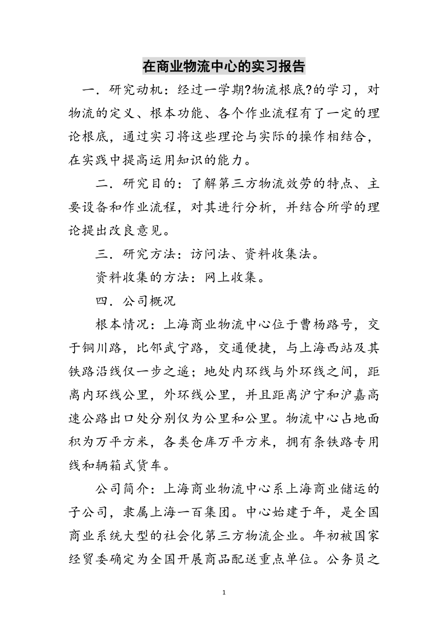 2023年在商业物流中心的实习报告范文.doc_第1页