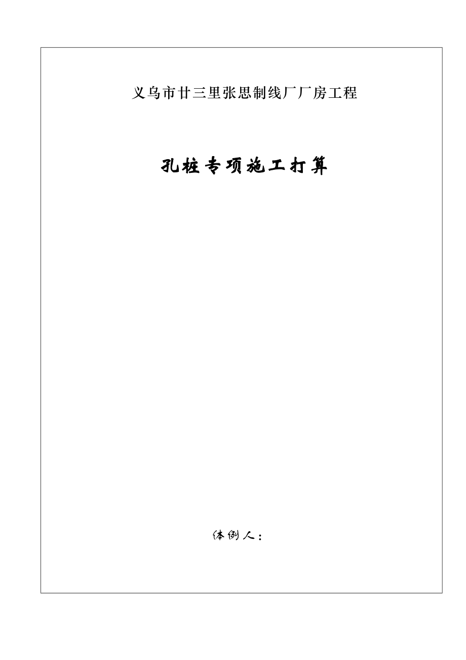 2023年建筑行业廿三里基础工程施工方案.docx_第1页