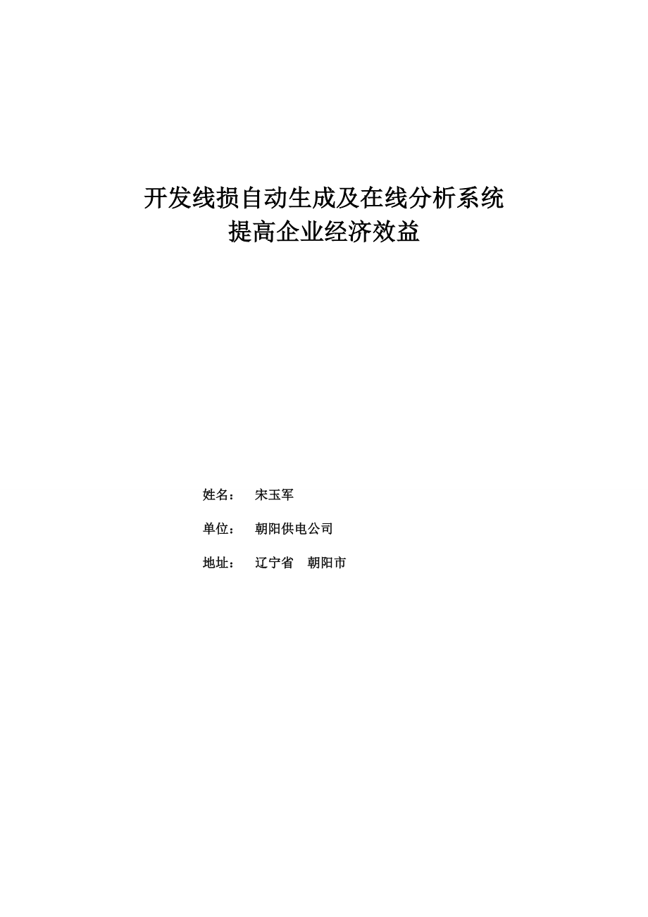 2023年开发线损自动生成及在线分析系统提高经济效益.doc_第1页