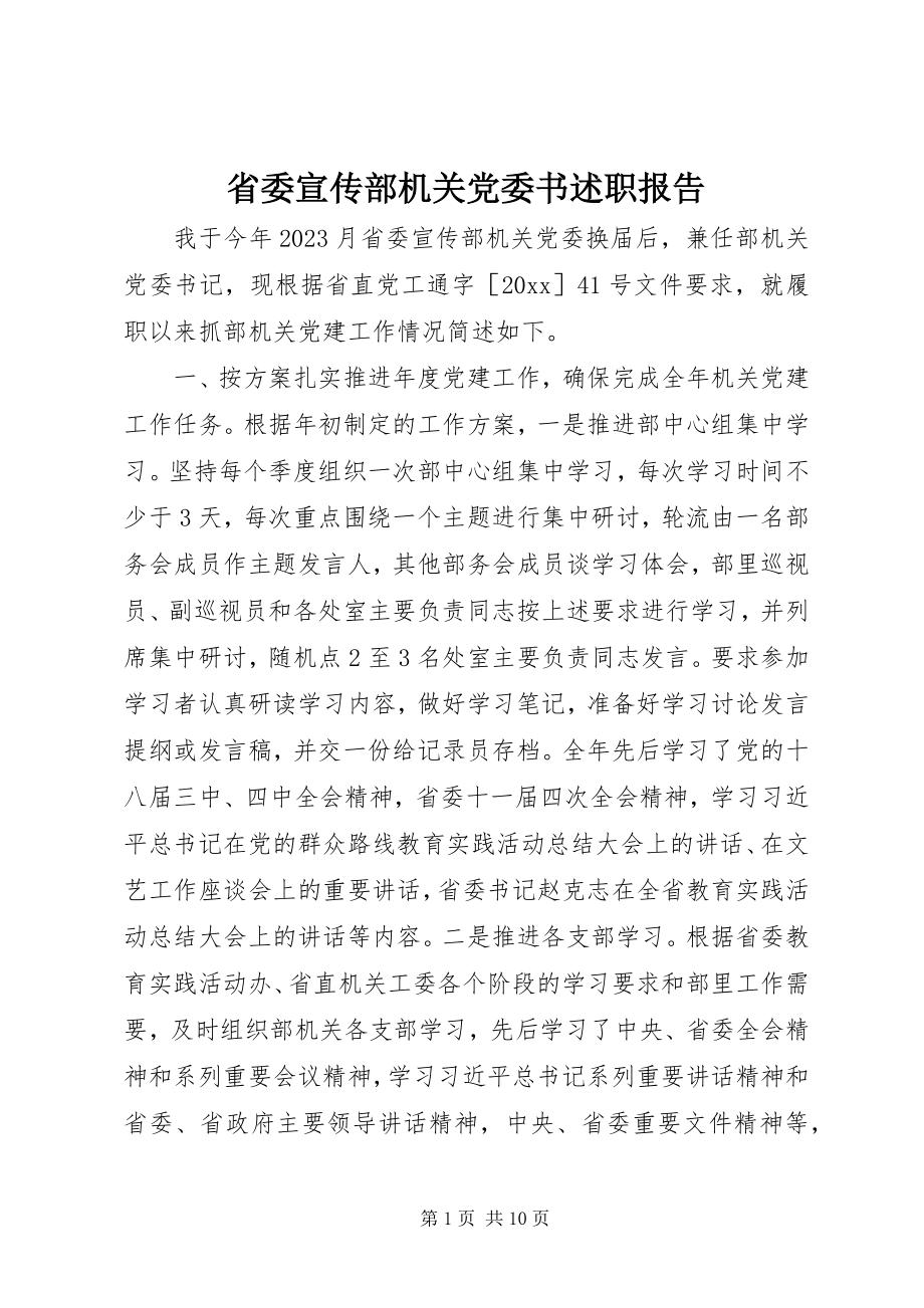 2023年省委宣传部机关党委书述职报告.docx_第1页