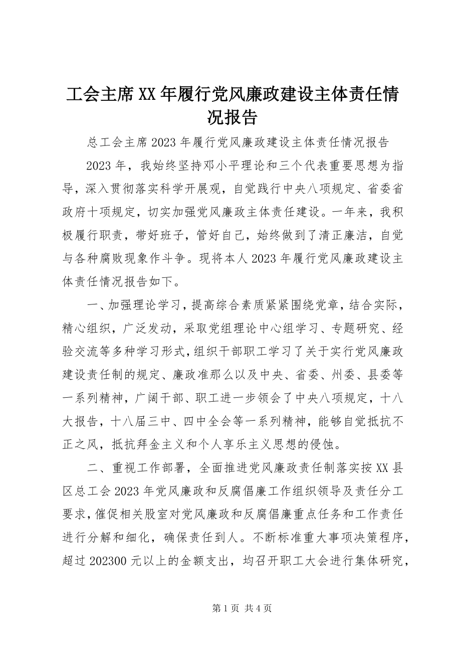 2023年工会主席某年履行党风廉政建设主体责任情况报告.docx_第1页