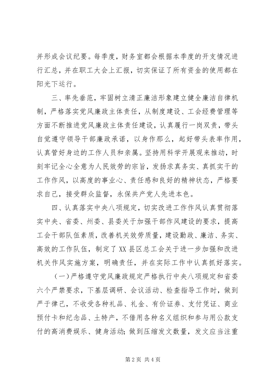 2023年工会主席某年履行党风廉政建设主体责任情况报告.docx_第2页