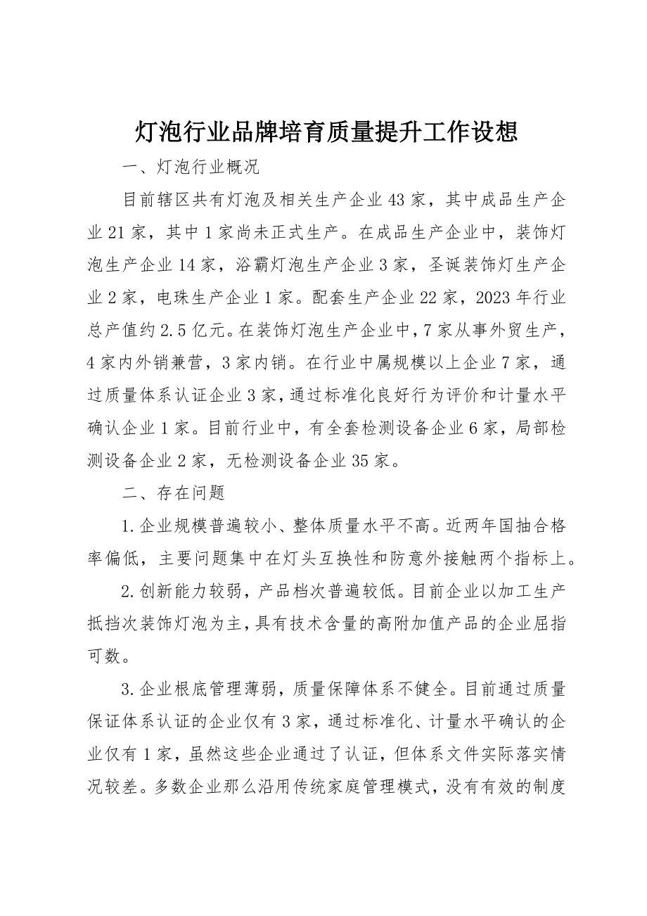 2023年灯泡行业品牌培育质量提升工作设想新编.docx_第1页