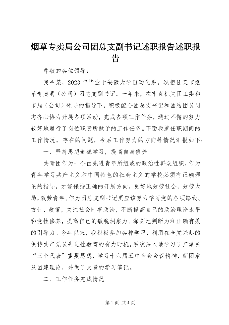 2023年烟草专卖局公司团总支副书记述职报告述职报告.docx_第1页