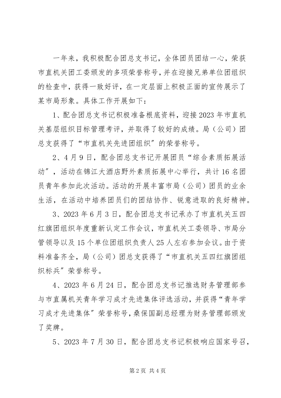 2023年烟草专卖局公司团总支副书记述职报告述职报告.docx_第2页