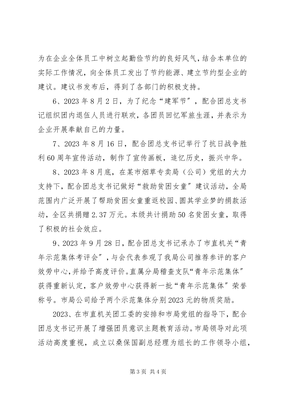 2023年烟草专卖局公司团总支副书记述职报告述职报告.docx_第3页