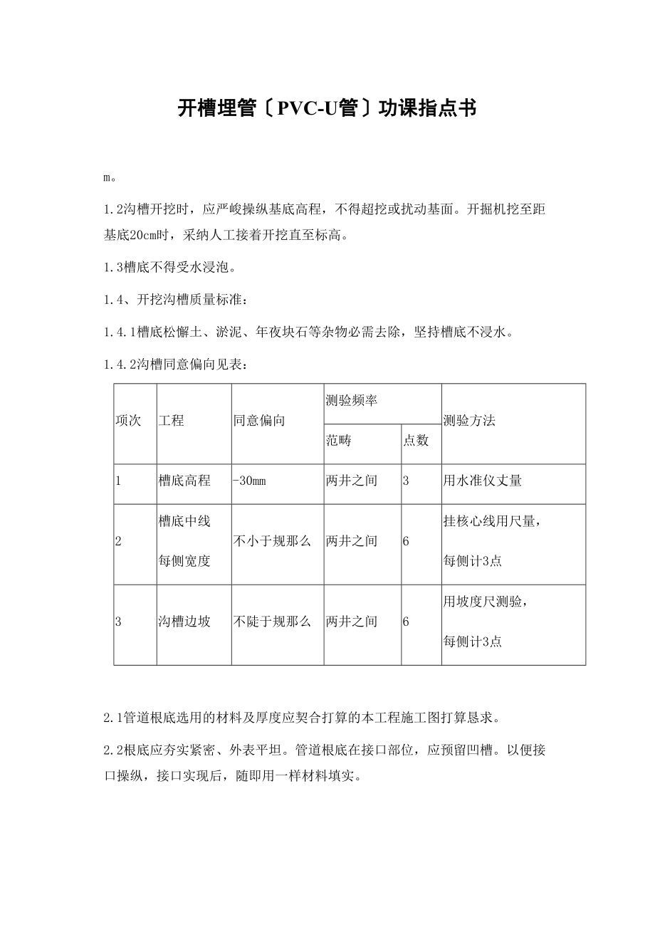 2023年建筑行业开槽埋管PVCU管作业指导书.docx_第1页