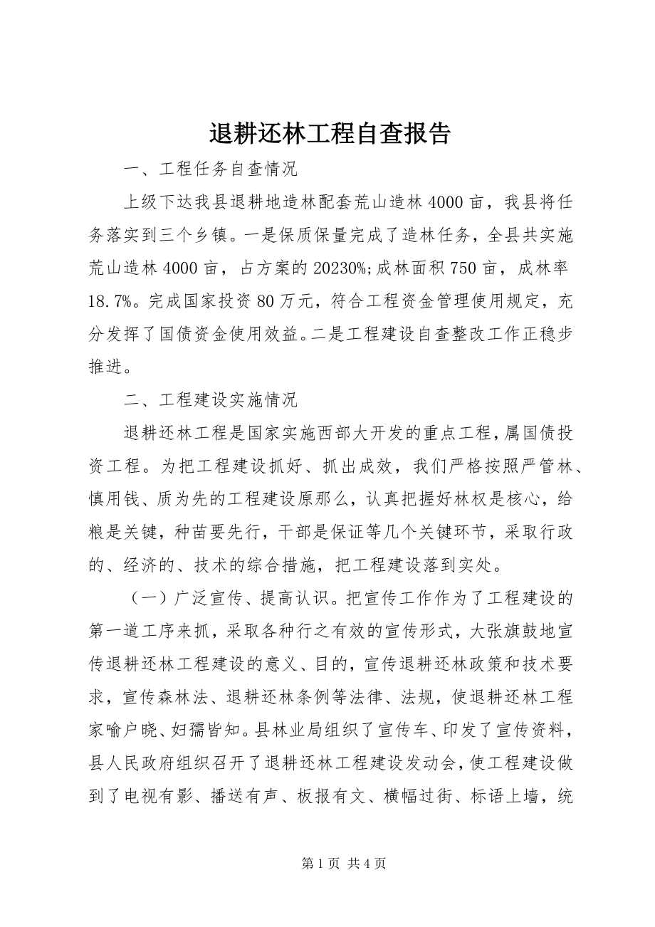 2023年退耕还林工程自查报告.docx_第1页