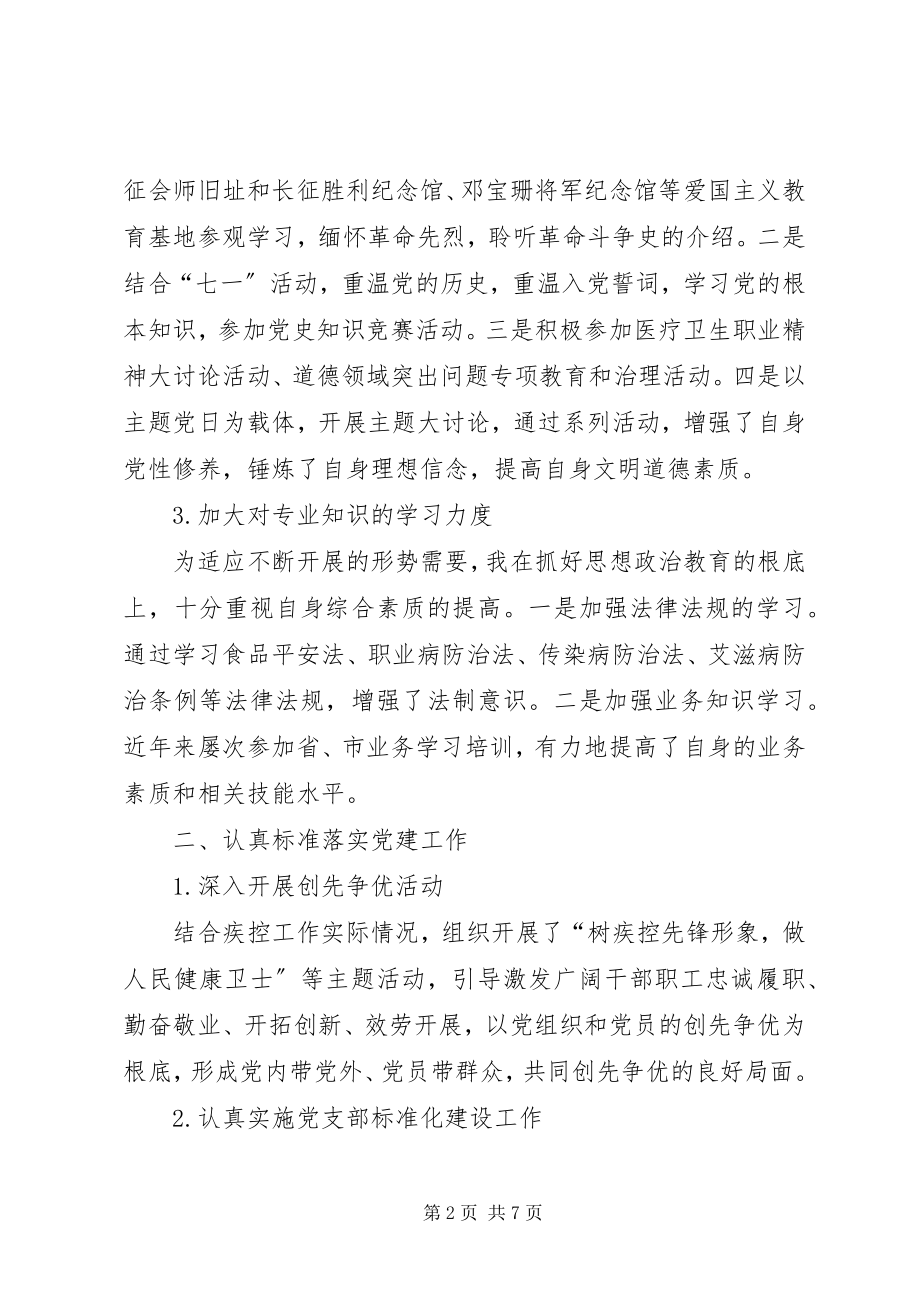 2023年疾病预防控制中心领导个人述职述廉报告.docx_第2页