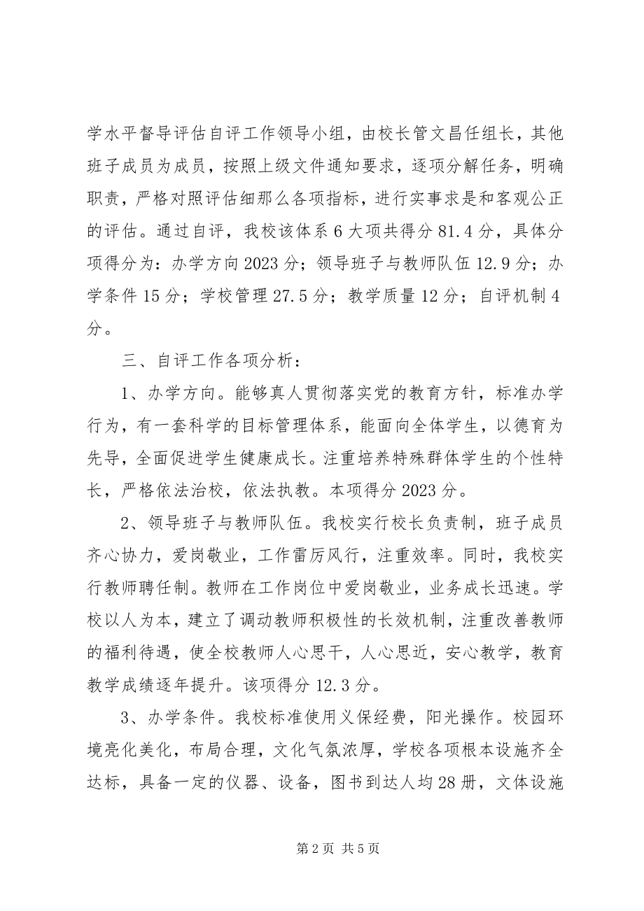 2023年滨湖镇南徐楼小学办学水平督导评估自评报告新编.docx_第2页