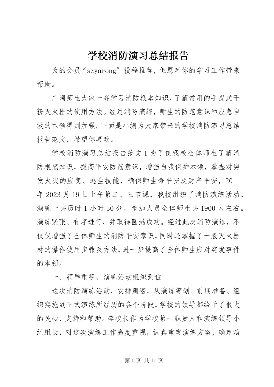 2023年学校消防演习总结报告.docx_第1页