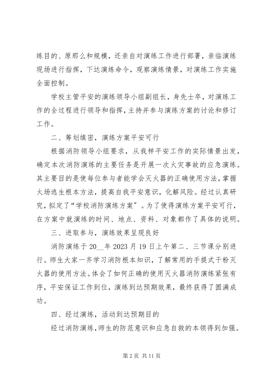 2023年学校消防演习总结报告.docx_第2页