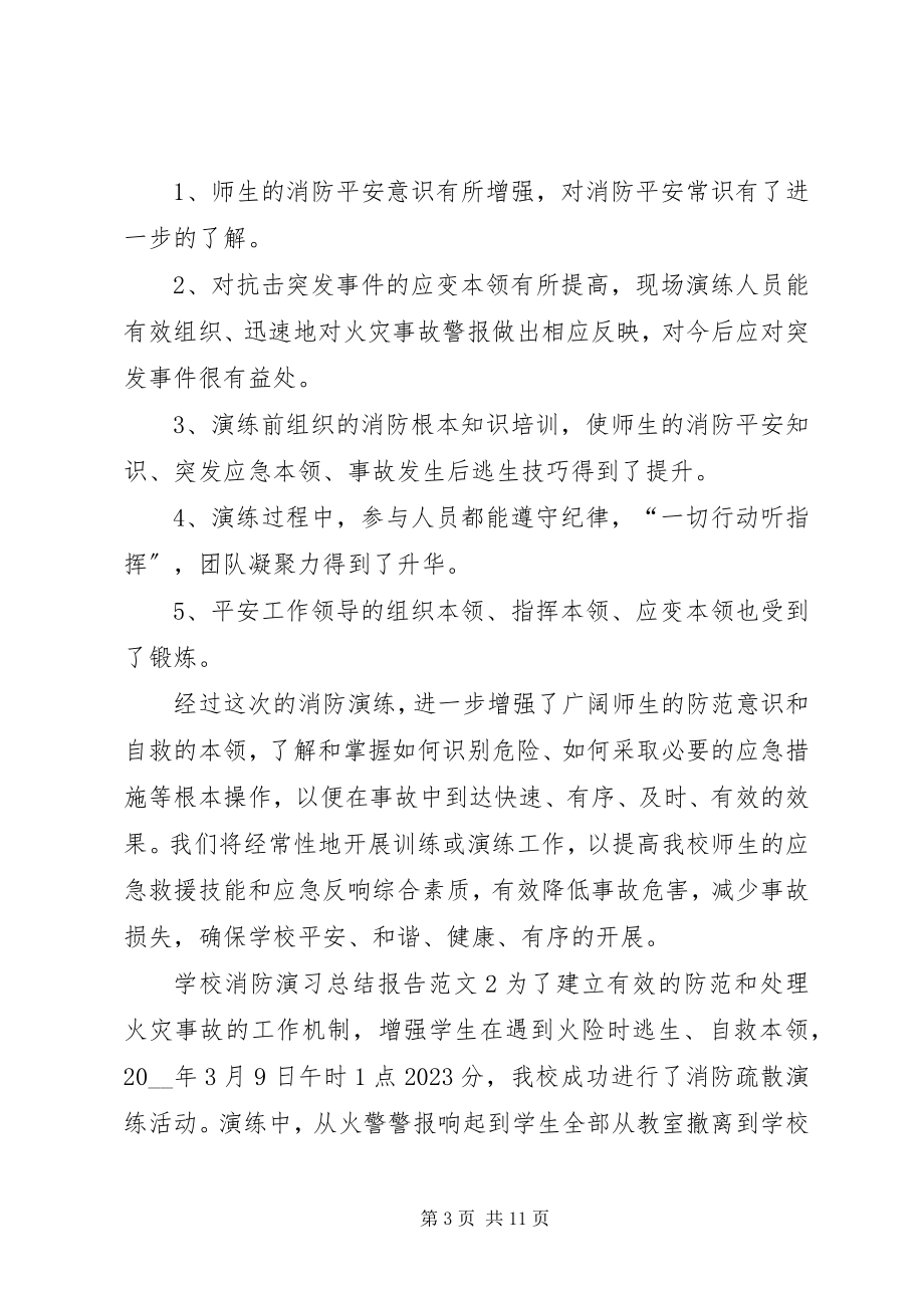 2023年学校消防演习总结报告.docx_第3页