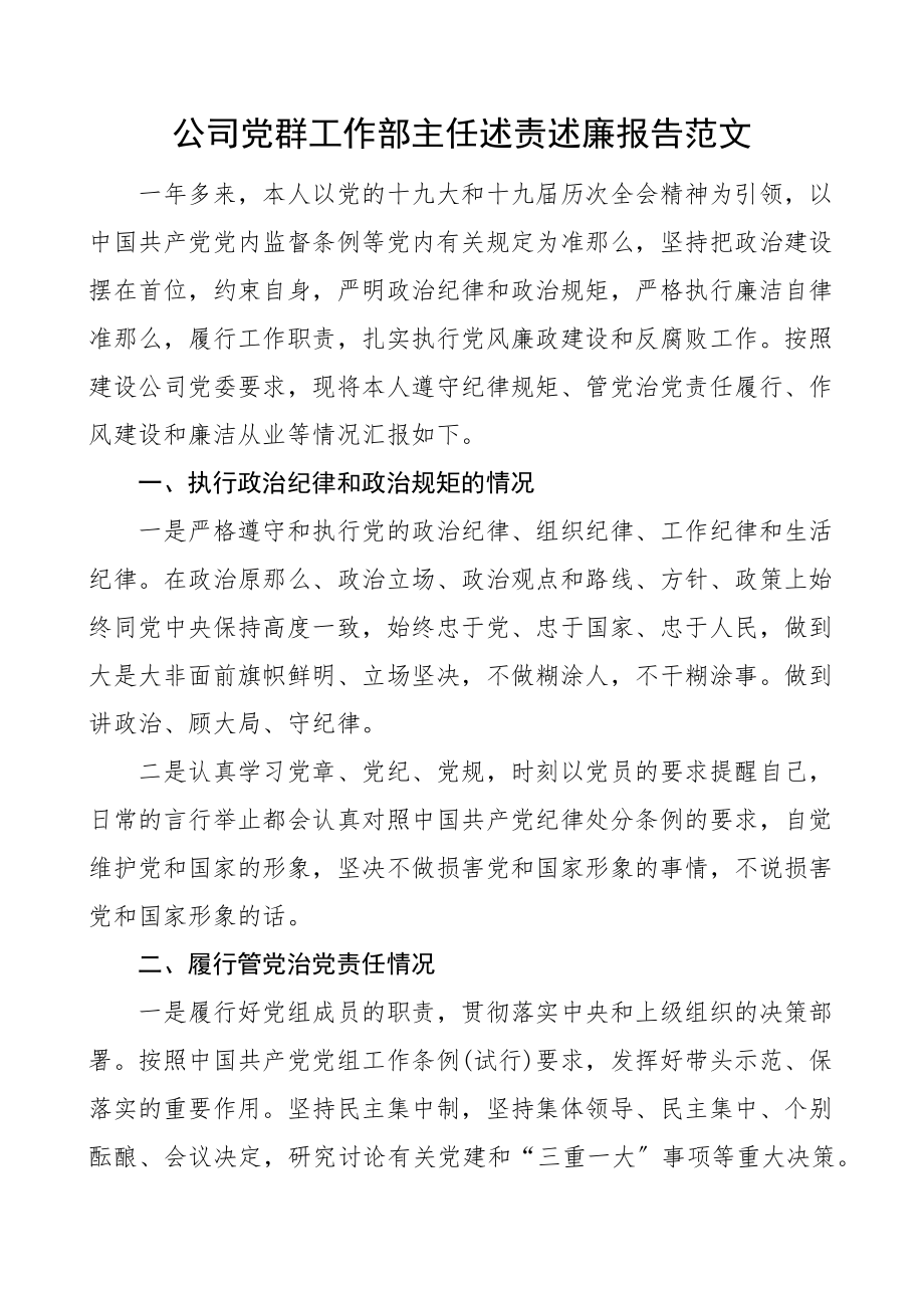 公司党群工作部主任述责述廉报告范文集团企业个人.docx_第1页