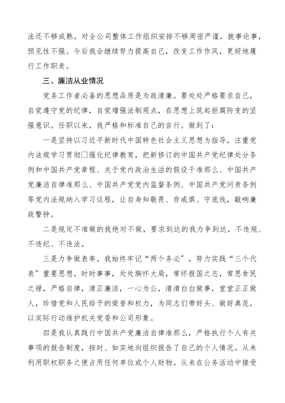 公司党群工作部主任述责述廉报告范文集团企业个人.docx_第3页