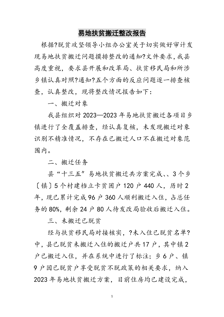 2023年易地扶贫搬迁整改报告范文.doc_第1页