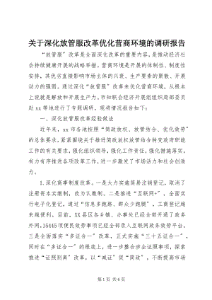 2023年深化放管服改革优化营商环境的调研报告.docx