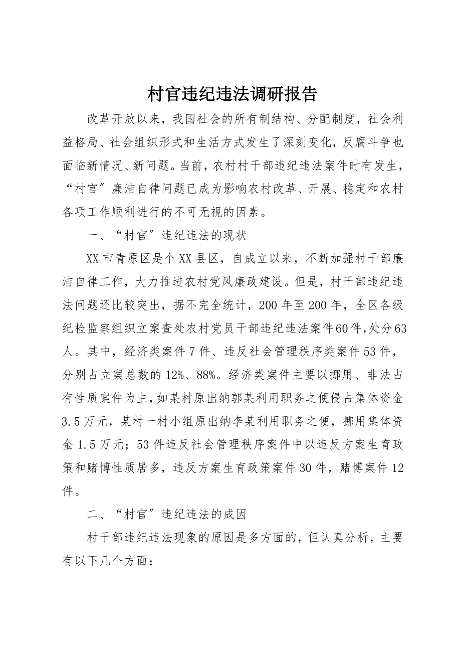 2023年村官违纪违法调研报告新编.docx_第1页