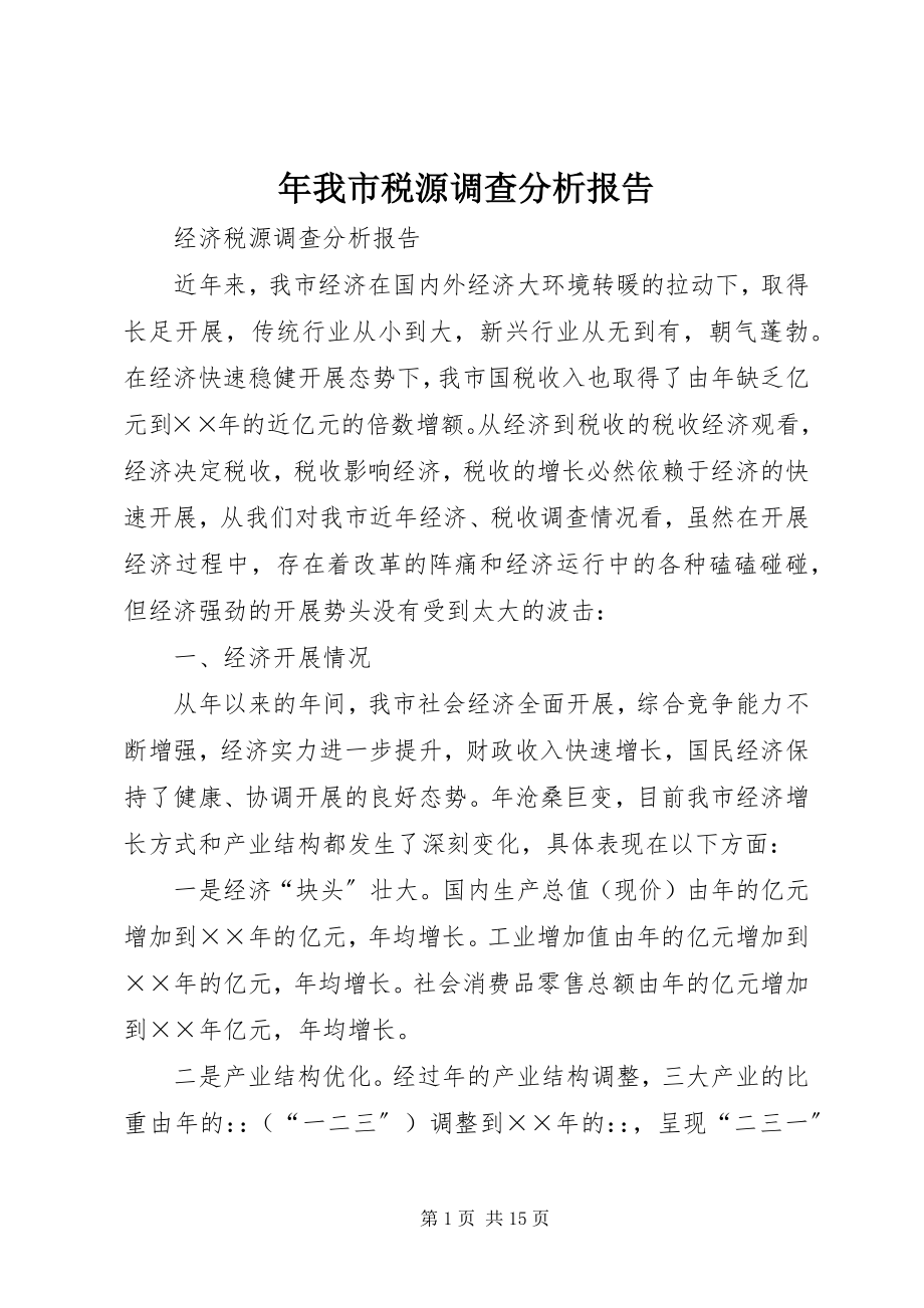 2023年我市税源调查分析报告.docx_第1页