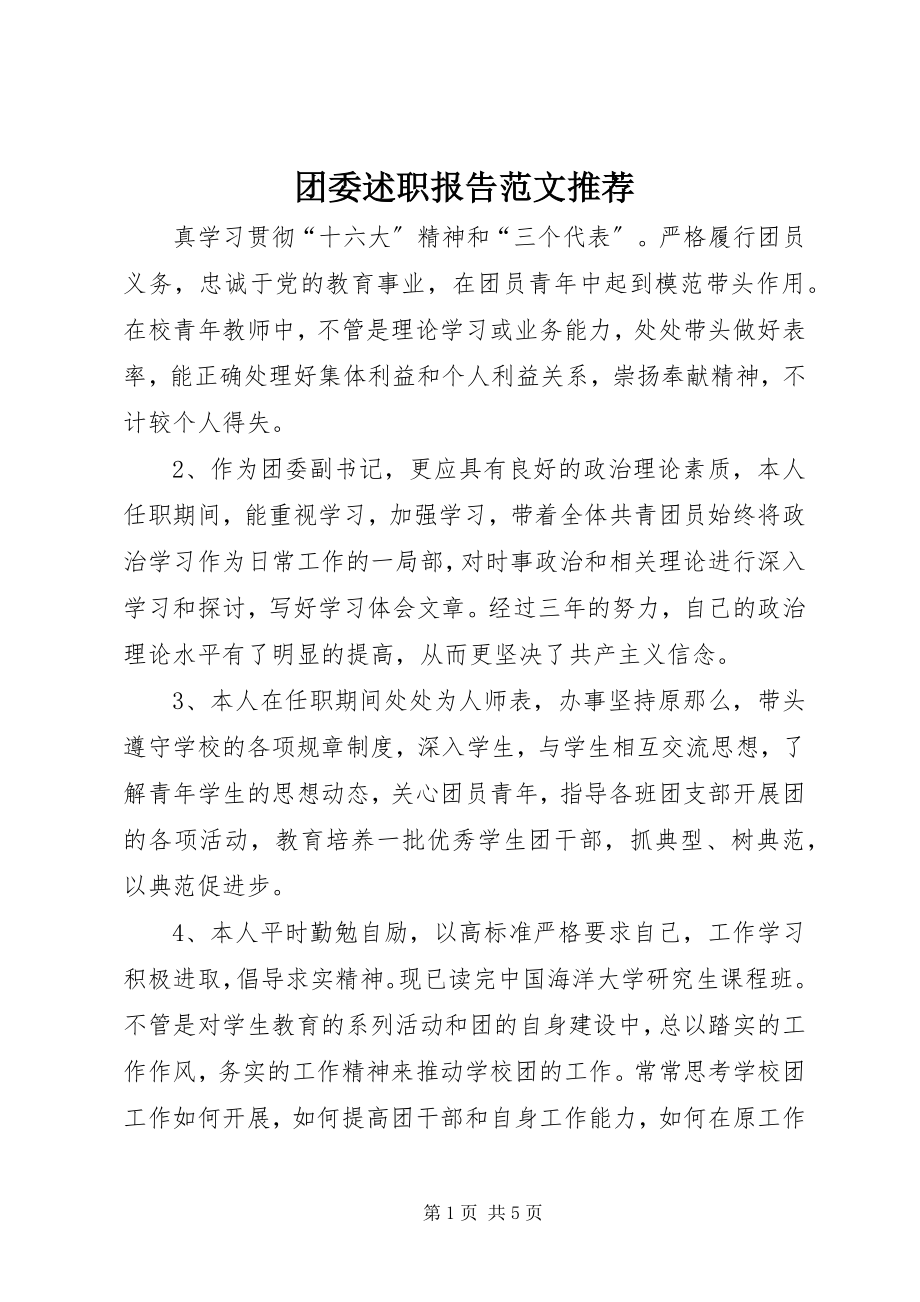 2023年团委述职报告推荐.docx_第1页