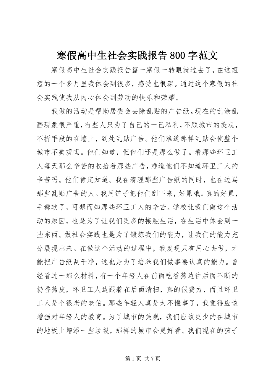 2023年寒假高中生社会实践报告800字.docx_第1页