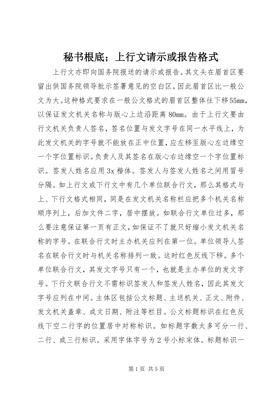 2023年秘书基础；上行文请示或报告格式.docx_第1页