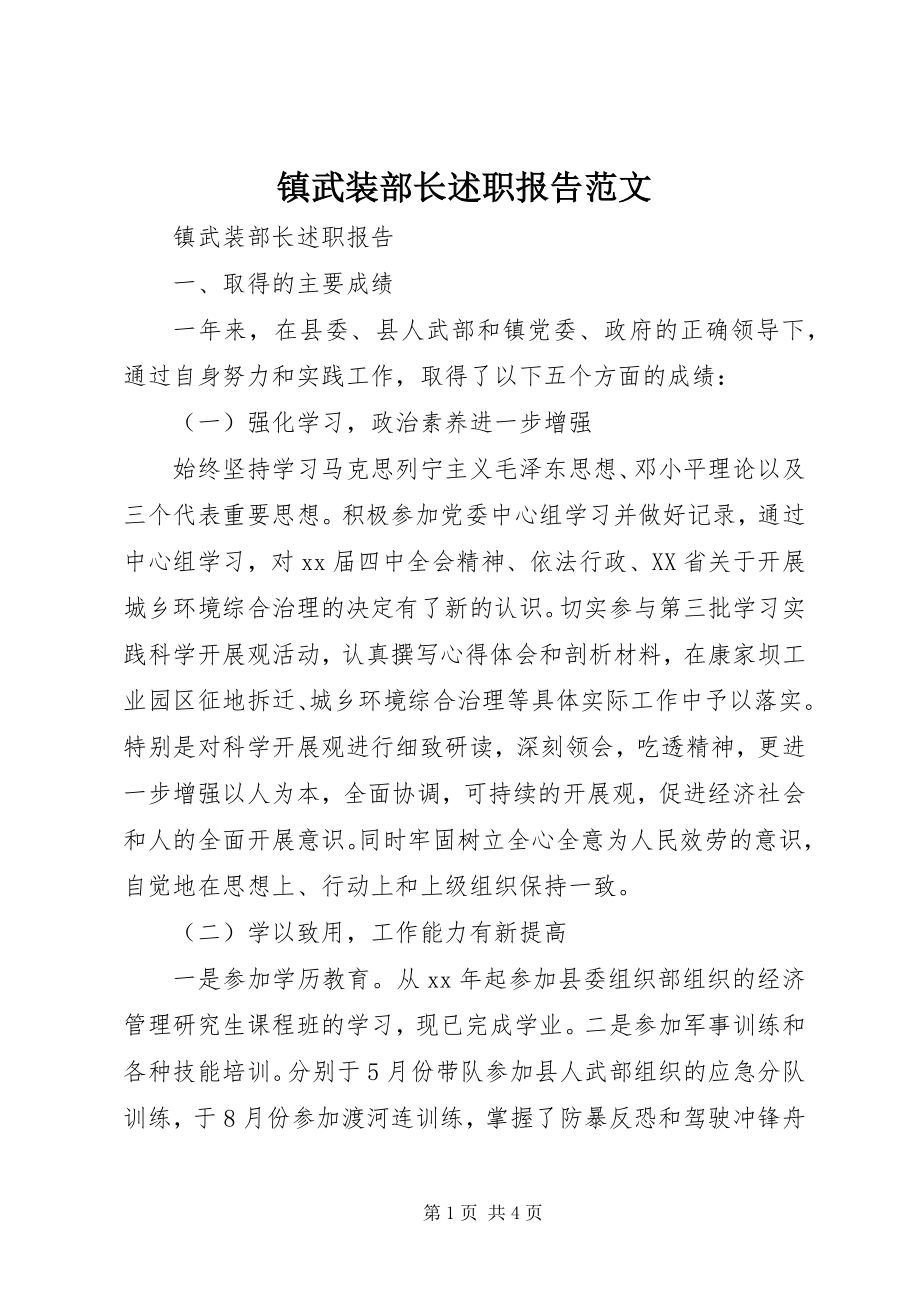 2023年镇武装部长述职报告2.docx_第1页