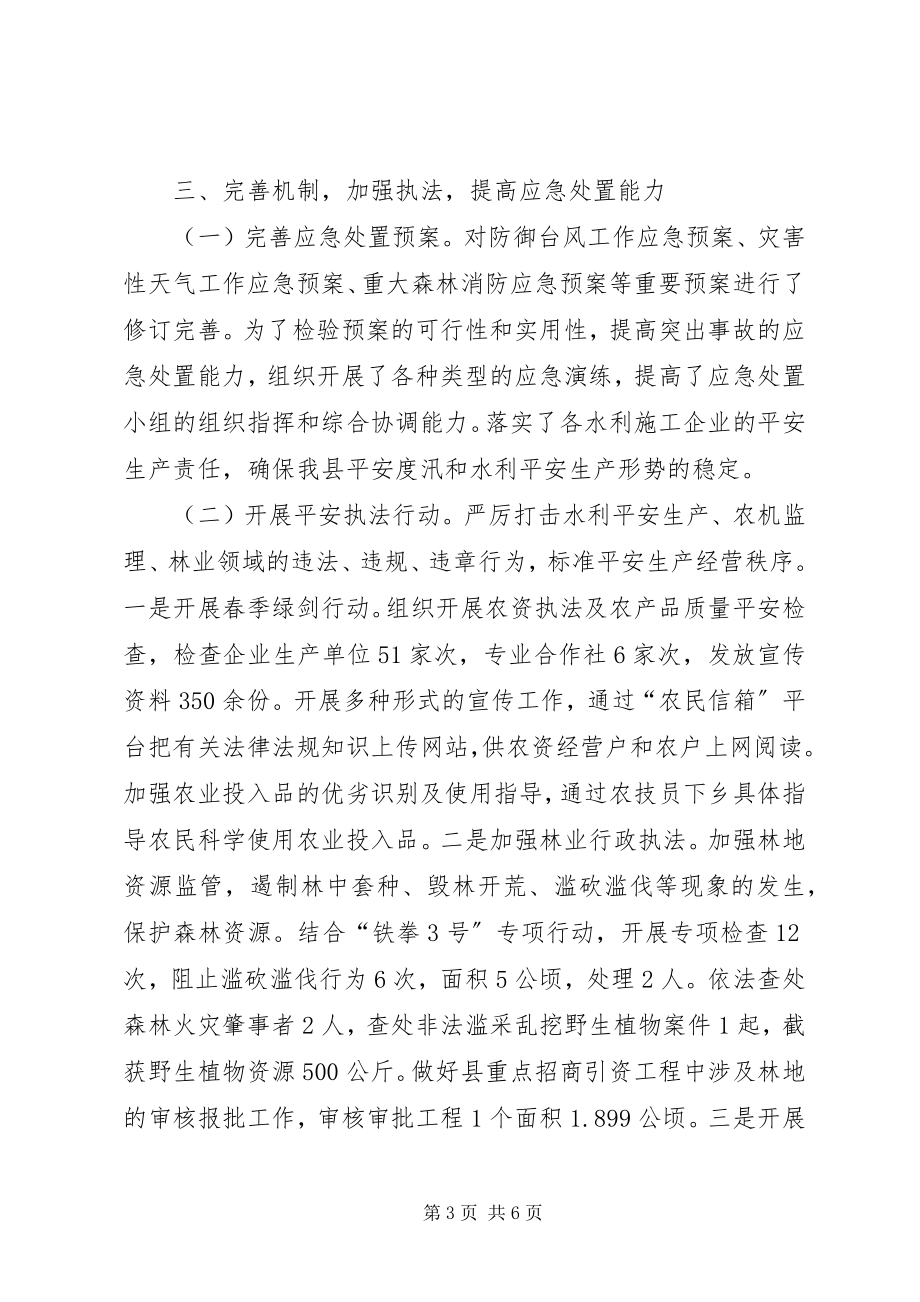 2023年县农林水利局安全生产工作总结报告.docx_第3页