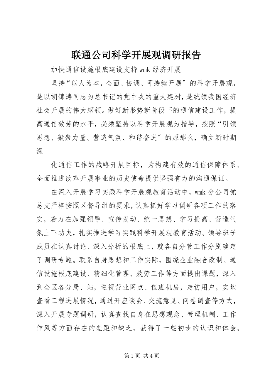 2023年联通公司科学发展观调研报告.docx_第1页