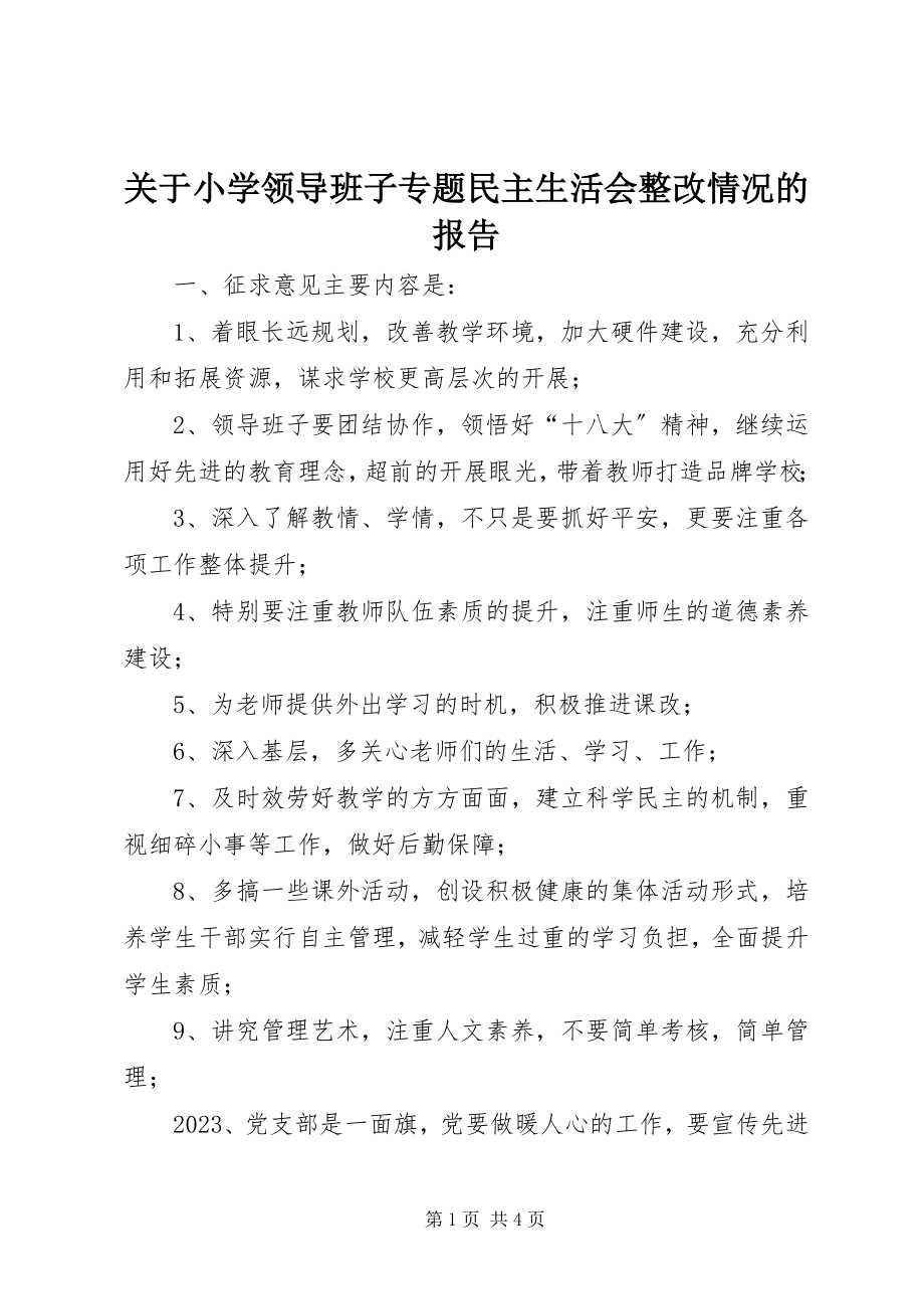 2023年小学领导班子专题民主生活会整改情况的报告.docx_第1页