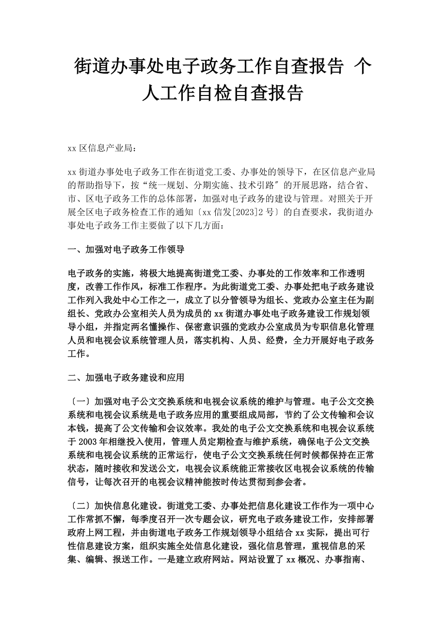 2023年街道办事处电子政务工作自查报告 个人工作自检自查报告.docx_第1页