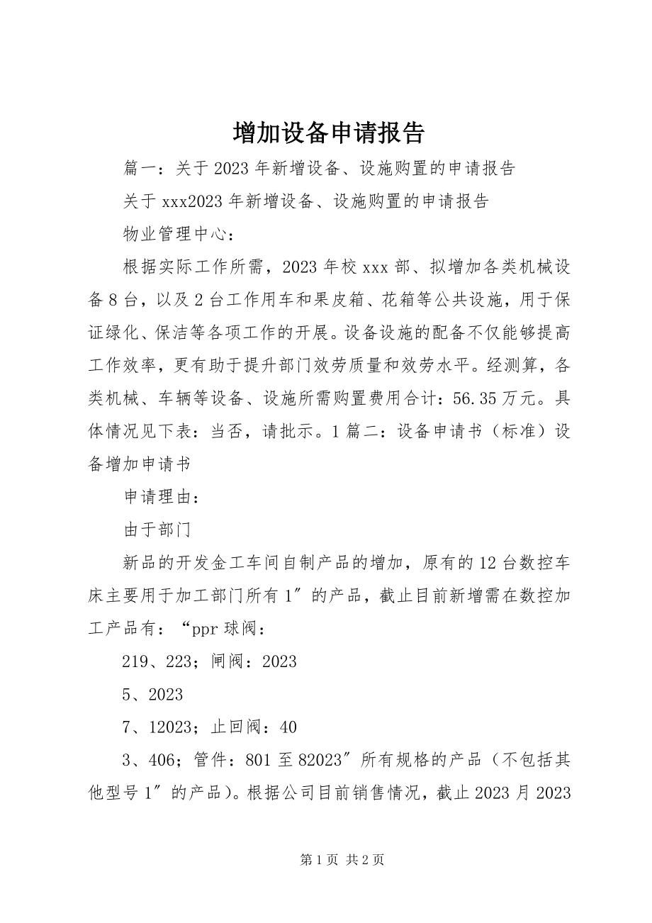 2023年增加设备申请报告.docx_第1页