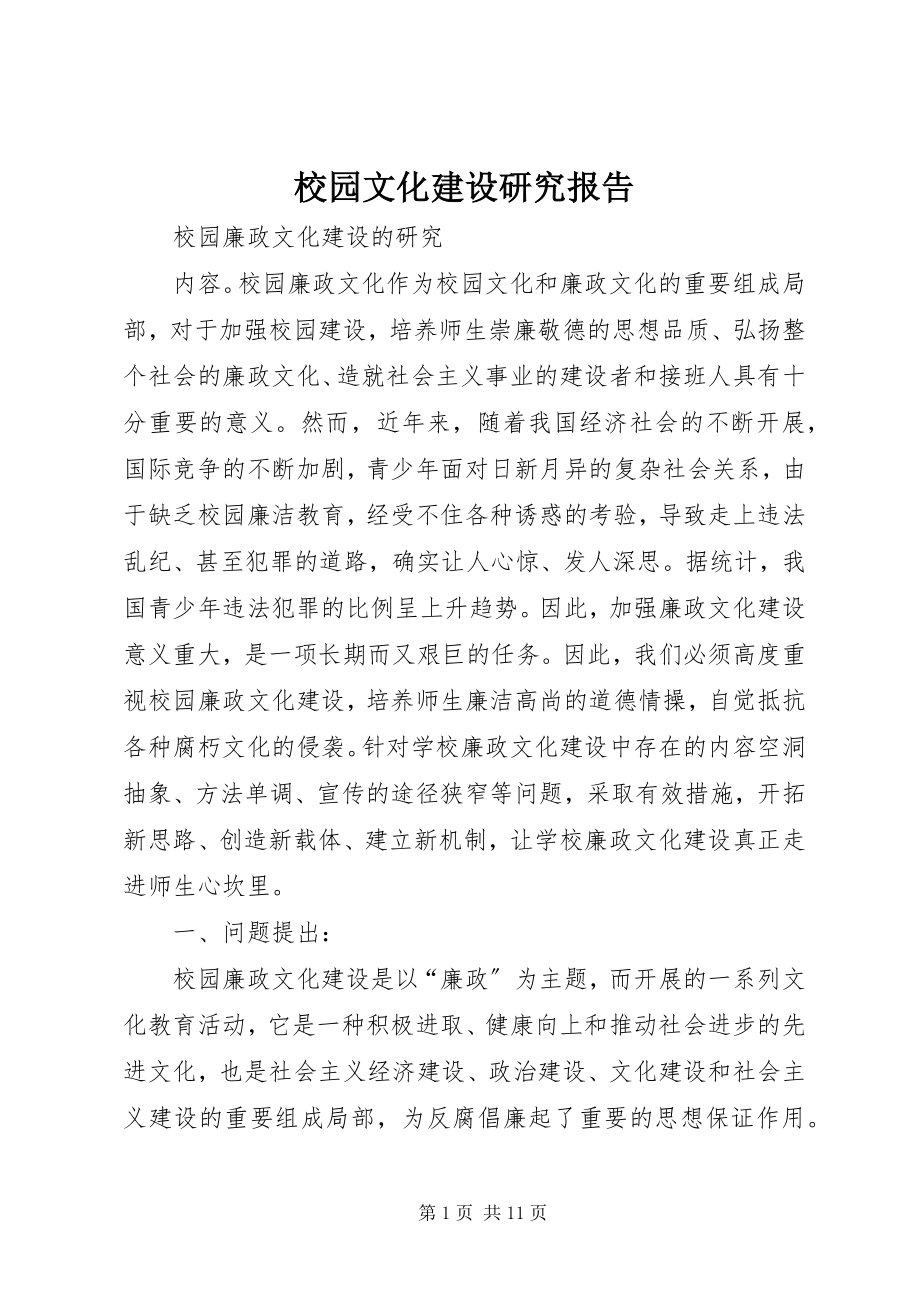 2023年校园文化建设研究报告.docx_第1页