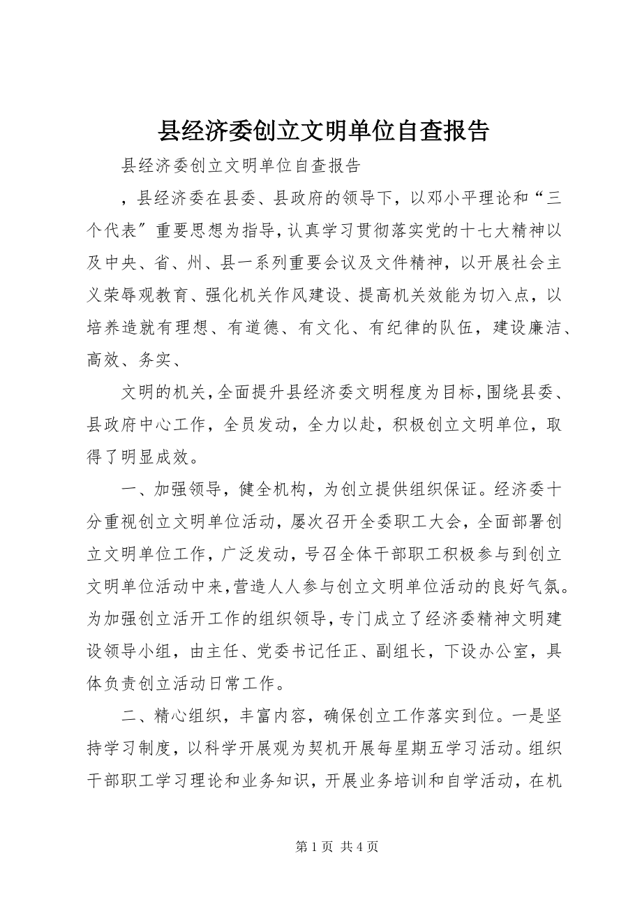 2023年县经济委创建文明单位自查报告.docx_第1页