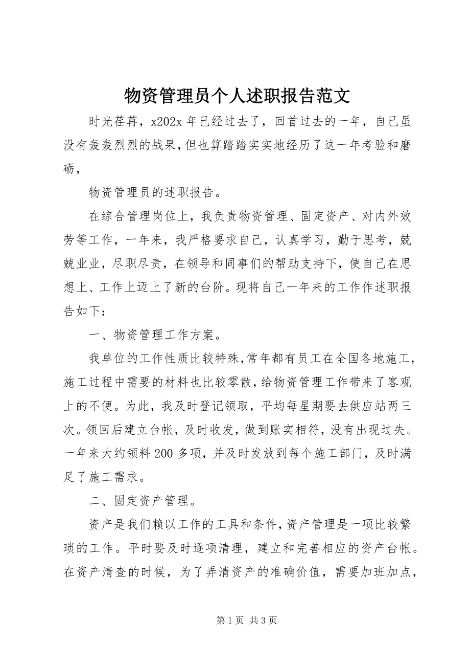 2023年物资管理员个人述职报告2.docx_第1页